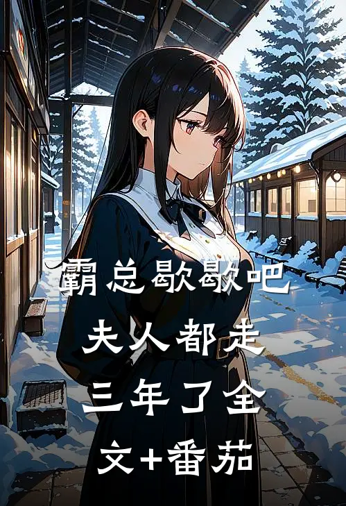 霸总歇歇吧，夫人都走三年了全文+番茄