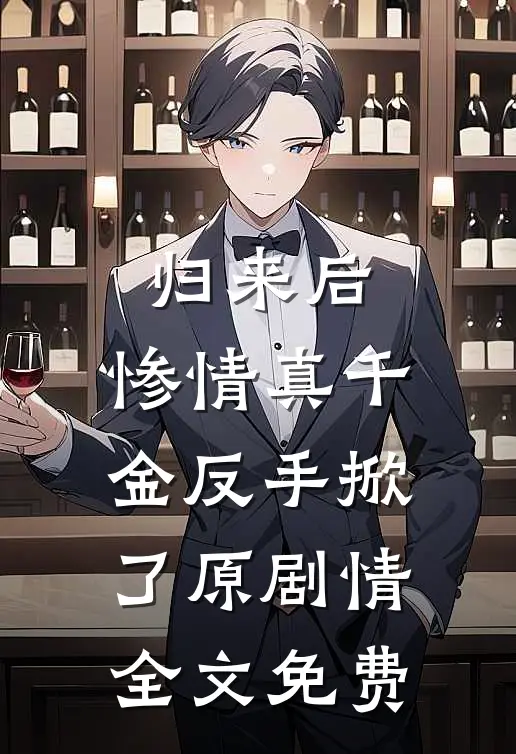 归来后，惨情真千金反手掀了原剧情全文免费