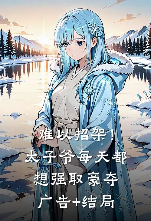 难以招架！太子爷每天都想强取豪夺广告+结局