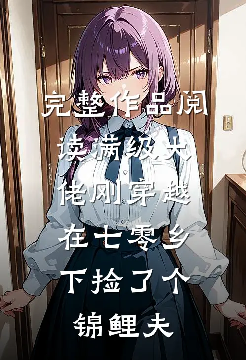 完整作品阅读满级大佬刚穿越，在七零乡下捡了个锦鲤夫