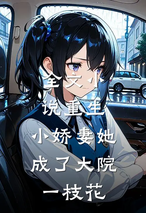 全文小说重生：小娇妻她成了大院一枝花