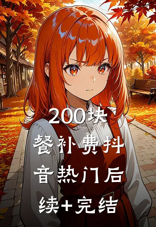 200块餐补费抖音热门后续+完结