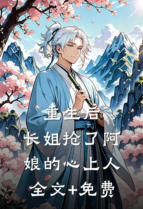 重生后，长姐抢了阿娘的心上人全文+免费