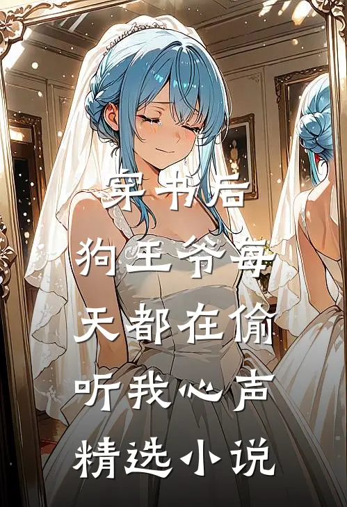穿书后，狗王爷每天都在偷听我心声精选小说