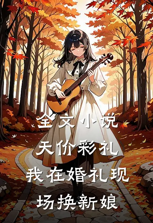 全文小说天价彩礼：我在婚礼现场换新娘