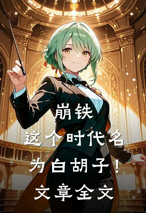 崩铁：这个时代名为白胡子！文章全文