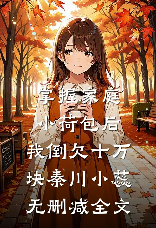 掌握家庭小荷包后，我倒欠十万块秦川小蕊无删减全文