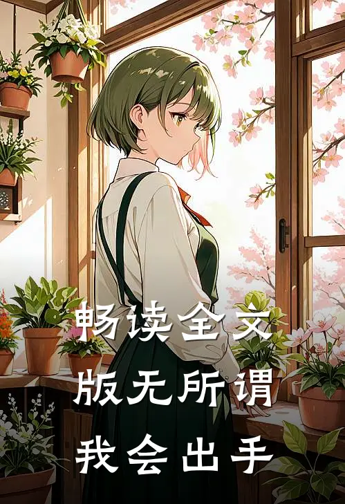 畅读全文版无所谓，我会出手