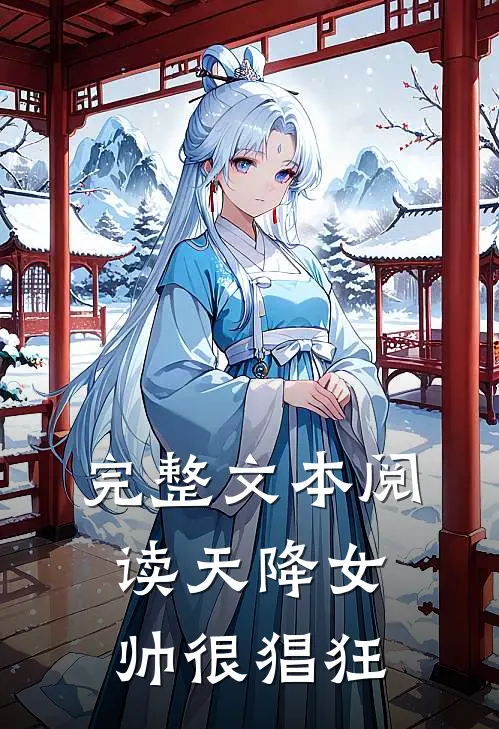 完整文本阅读天降女帅很猖狂