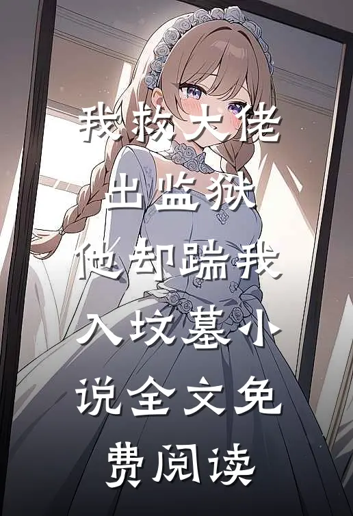 我救大佬出监狱，他却踹我入坟墓小说全文免费阅读