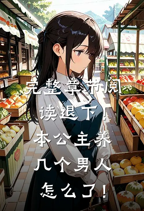 完整章节阅读退下！本公主养几个男人怎么了！