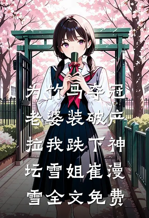 为竹马夺冠，老婆装破产拉我跌下神坛雪姐崔漫雪全文免费