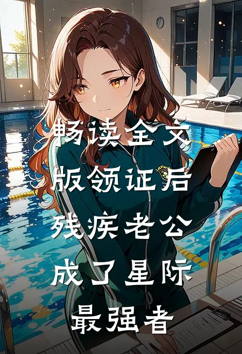 畅读全文版领证后，残疾老公成了星际最强者