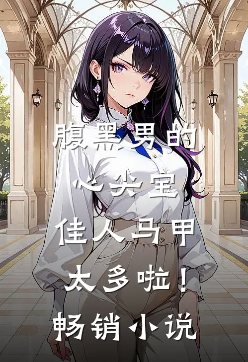 腹黑男的心尖宝：佳人马甲太多啦！畅销小说