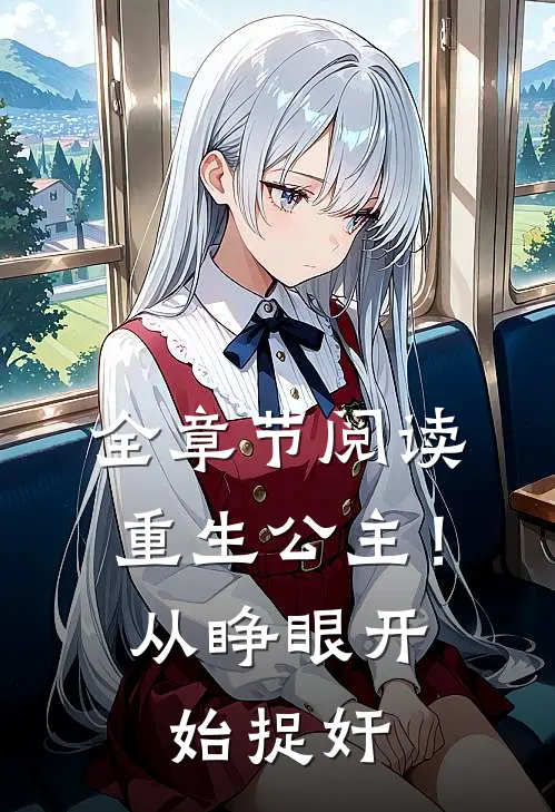 全章节阅读重生公主！从睁眼开始捉奸