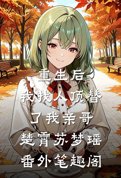 重生后，我找人顶替了我亲哥：楚霄苏梦瑶番外笔趣阁