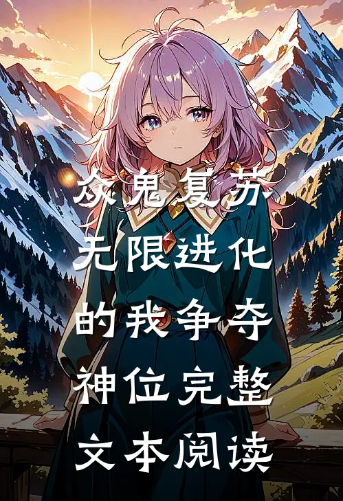 众鬼复苏，无限进化的我争夺神位完整文本阅读