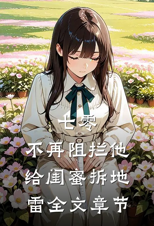 七零，不再阻拦他给闺蜜拆地雷全文章节
