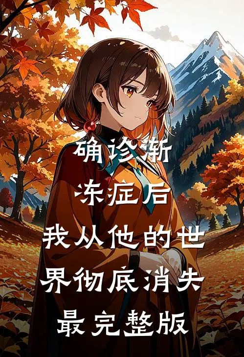 确诊渐冻症后，我从他的世界彻底消失最完整版