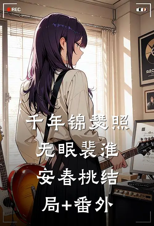 千年锦瑟照无眠裴淮安春桃结局+番外