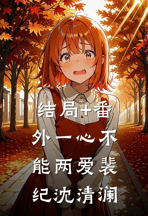结局+番外一心不能两爱裴纪沈清澜