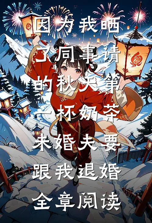 因为我晒了同事请的秋天第一杯奶茶，未婚夫要跟我退婚全章阅读