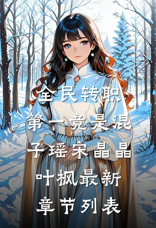 全民转职，第一竟是混子瑶宋晶晶叶枫最新章节列表