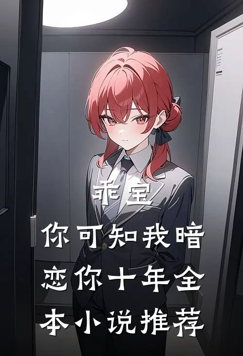 乖宝，你可知我暗恋你十年全本小说推荐