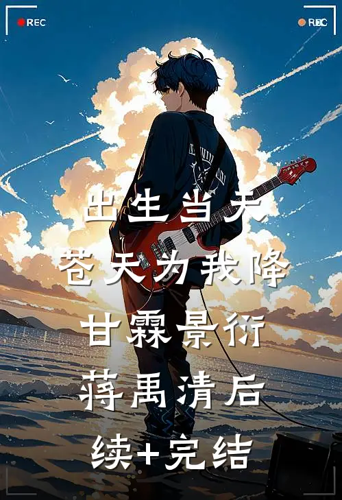 出生当天，苍天为我降甘霖景衍蒋禹清后续+完结