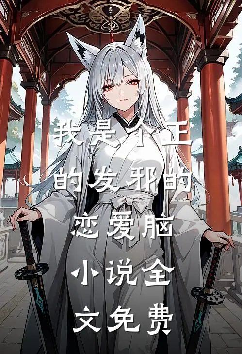 我是个正的发邪的恋爱脑。小说全文免费