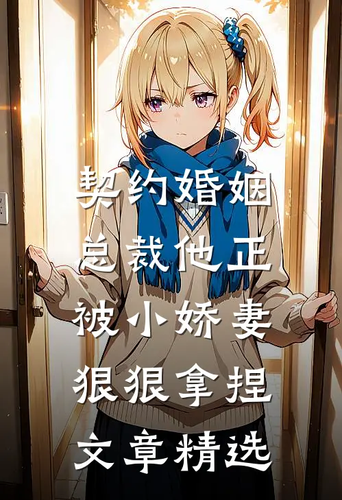 契约婚姻：总裁他正被小娇妻狠狠拿捏文章精选