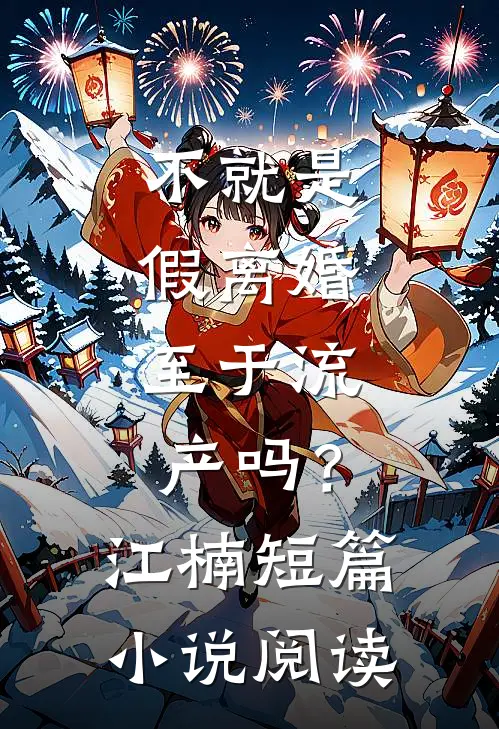 不就是假离婚，至于流产吗？江楠短篇小说阅读