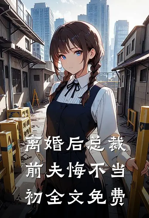 离婚后总裁前夫悔不当初全文免费
