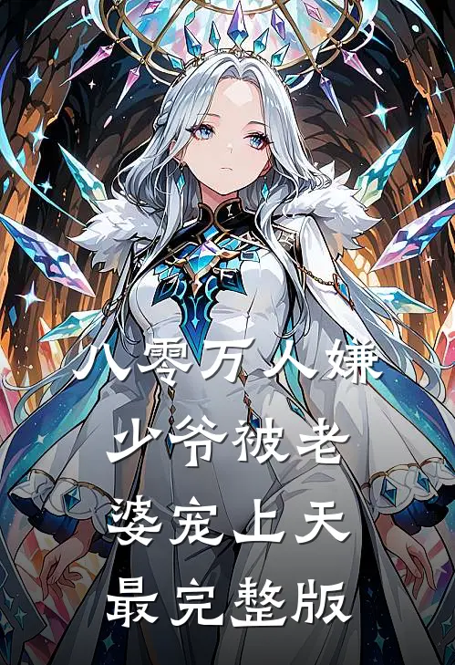 八零万人嫌少爷被老婆宠上天最完整版