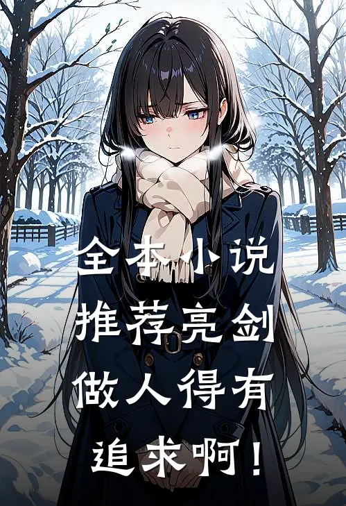 全本小说推荐亮剑：做人得有追求啊！