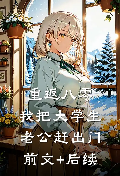 重返八零，我把大学生老公赶出门前文+后续