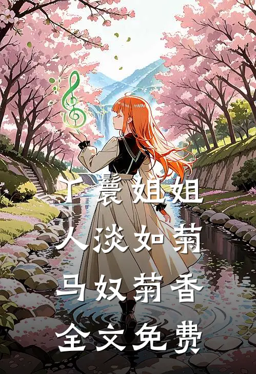 丫鬟姐姐人淡如菊马奴菊香全文免费