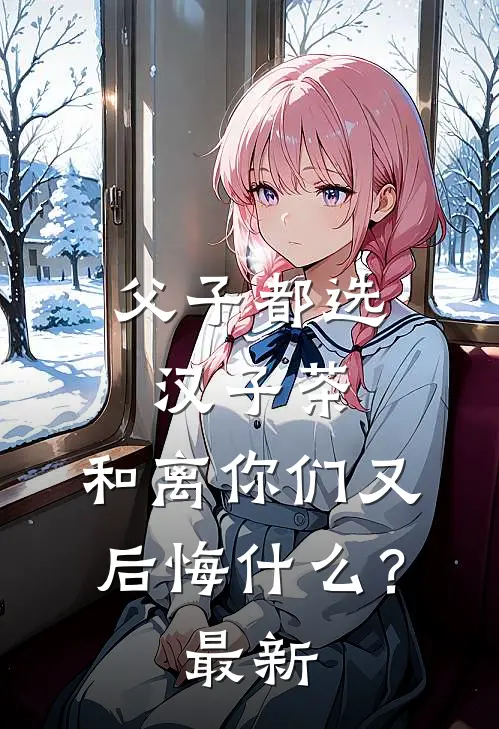 父子都选汉子茶，和离你们又后悔什么？最新