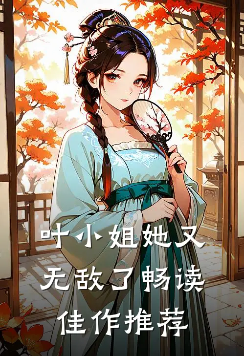 叶小姐她又无敌了畅读佳作推荐