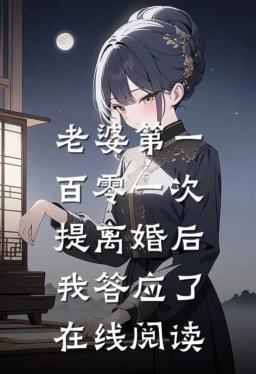 老婆第一百零一次提离婚后，我答应了在线阅读
