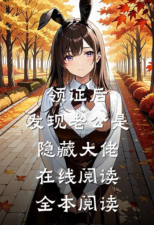 领证后，发现老公是隐藏大佬在线阅读全本阅读