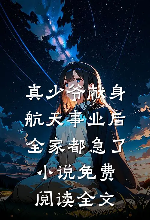 真少爷献身航天事业后，全家都急了小说免费阅读全文