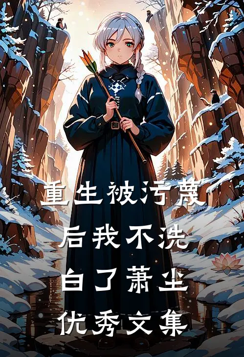 重生被污蔑后我不洗白了萧尘优秀文集