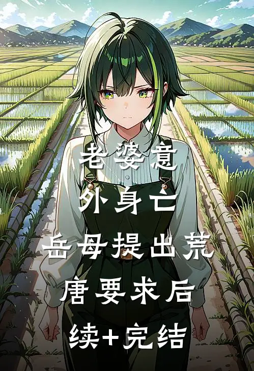 老婆意外身亡，岳母提出荒唐要求后续+完结