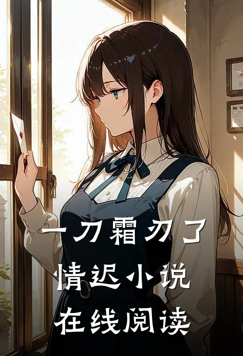 一刀霜刃了情迟小说在线阅读