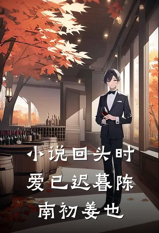 小说回头时爱已迟暮(陈南初姜也)