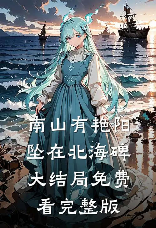 南山有艳阳，坠在北海碑大结局免费看完整版
