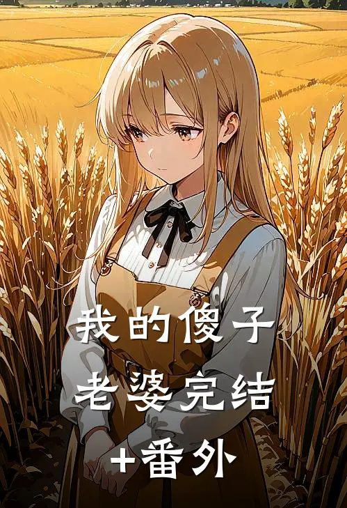 我的傻子老婆完结+番外