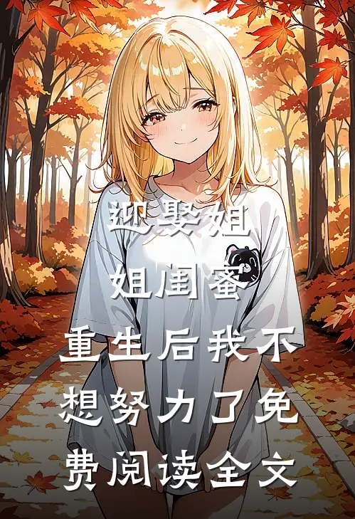 迎娶姐姐闺蜜，重生后我不想努力了免费阅读全文