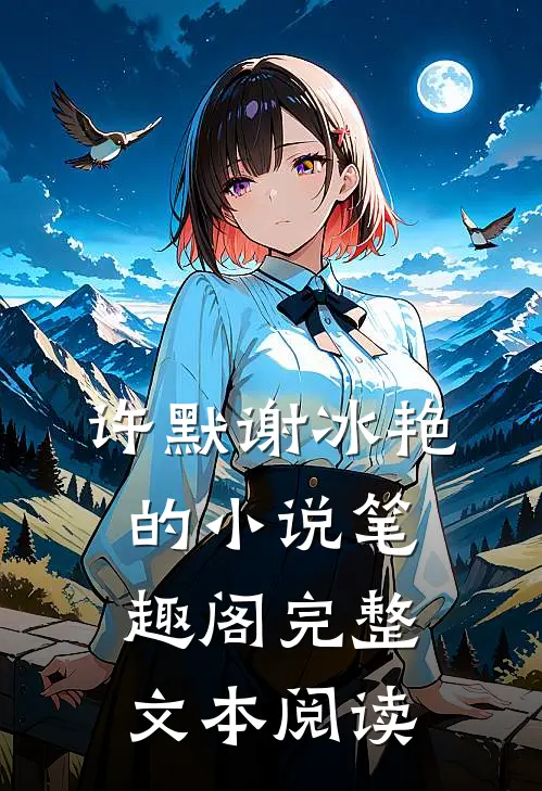 许默谢冰艳的小说笔趣阁完整文本阅读